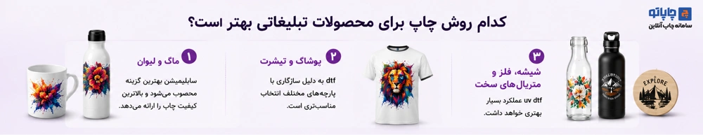 کدام روش چاپ برای محصولات تبلیغاتی بهتر است؟